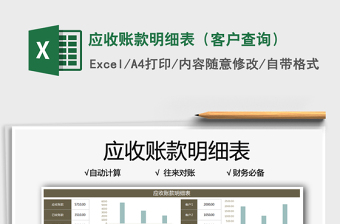 2025应收账款明细表（客户查询）免费下载