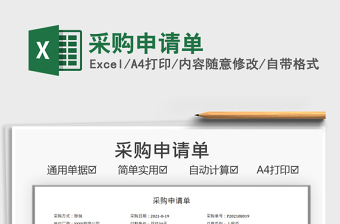 2025采购申请单免费下载
