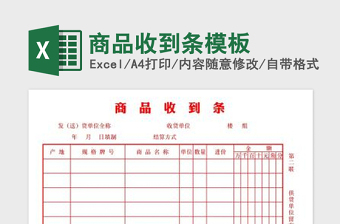 2025商品收到条模板免费下载