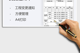 2025工程变更通知单免费下载