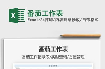 2025番茄工作表免费下载