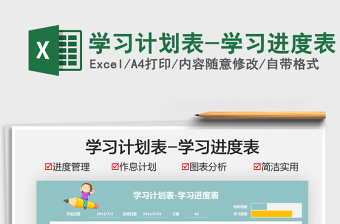 2025学习计划表-学习进度表免费下载