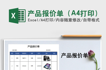 2025产品报价单（A4打印）免费下载