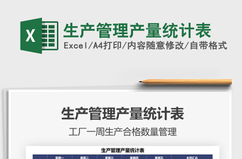 2025生产管理产量统计表免费下载