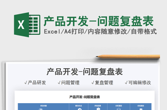 2025产品开发-问题复盘表免费下载