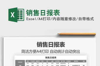 2025销售日报表免费下载