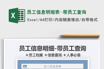 2025员工信息明细表-带员工查询免费下载