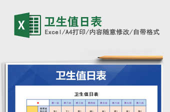 2025卫生值日表免费下载