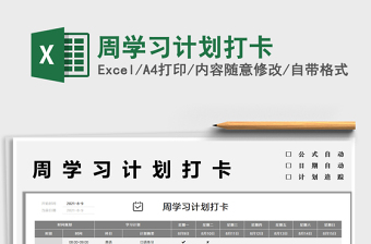 2025周学习计划打卡免费下载