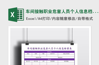 2025车间接触职业危害人员个人信息档案表免费下载