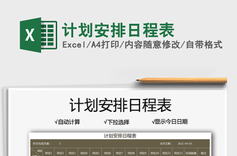 2025计划安排日程表免费下载