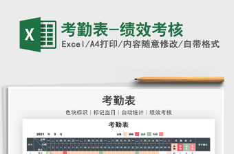 2025考勤表-绩效考核免费下载