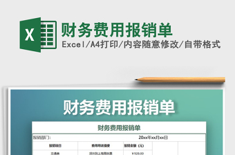 2025财务费用报销单免费下载