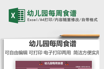 2025幼儿园每周食谱免费下载