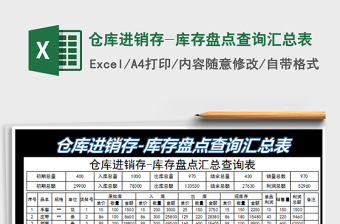 2025仓库进销存-库存盘点查询汇总表免费下载