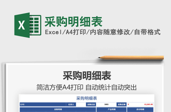 2025采购明细表免费下载