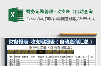 2025财务记账管理-收支表（自动查询免费下载