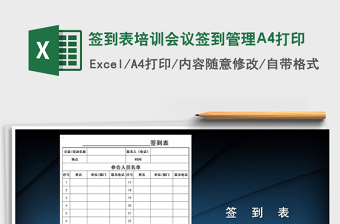 2025签到表培训会议签到管理A4打印免费下载