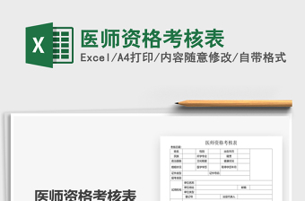 2025医师资格考核表免费下载