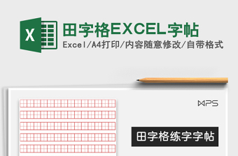 2025田字格EXCEL字帖免费下载