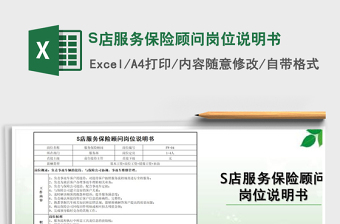 2025S店服务保险顾问岗位说明书免费下载