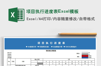2025项目执行进度表Excel模板免费下载