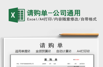 2025请购单-公司通用免费下载