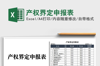 2025产权界定申报表免费下载