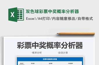 2024双色球彩票中奖概率分析器exce表格