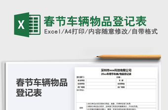 2025春节车辆物品登记表免费下载