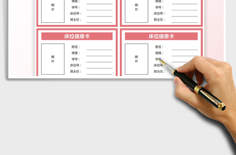 2025学生床位信息卡免费下载