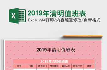 20252019年清明值班表免费下载