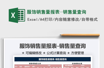 2025服饰销售量报表-销售量查询免费下载