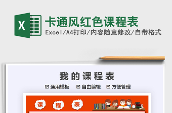 2025卡通风红色课程表免费下载