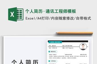 2025个人简历-通讯工程师模板免费下载