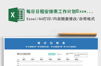2025每日日程安排表工作计划Excel模板免费下载