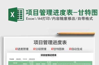 2024项目管理进度表-甘特图exce表格