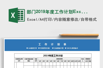 2025部门2019年度工作计划Excel模板免费下载