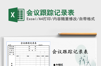 2025会议跟踪记录表免费下载