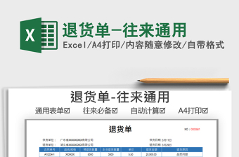 2024退货单-往来通用exce表格