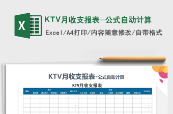2025KTV月收支报表-公式自动计算免费下载