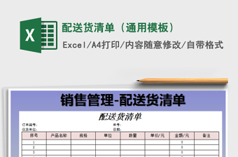 2025配送货清单（通用模板）免费下载