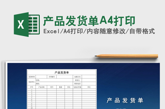 2025产品发货单A4打印免费下载
