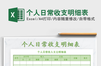 2025个人日常收支明细表免费下载