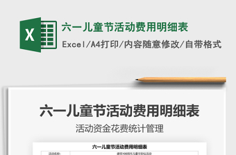 2025六一儿童节活动费用明细表免费下载