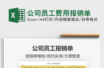 2025公司员工费用报销单免费下载