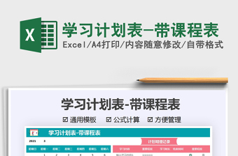 2025学习计划表-带课程表免费下载