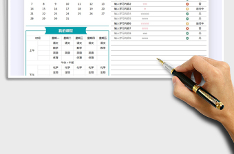 2025学习计划表-带课程表免费下载