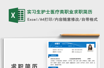 2025实习生护士医疗类职业求职简历免费下载