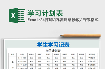 2025学习计划表免费下载